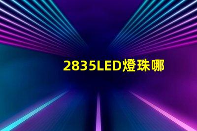 2835LED燈珠哪個廠家的質量更好些？